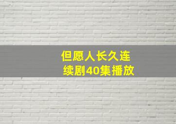 但愿人长久连续剧40集播放