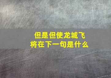 但是但使龙城飞将在下一句是什么