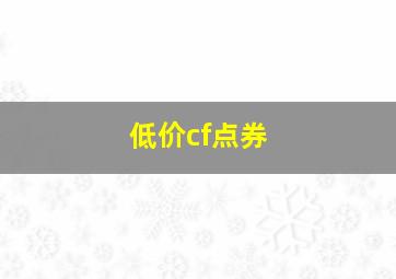 低价cf点券