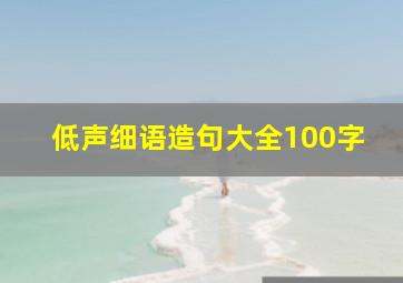 低声细语造句大全100字