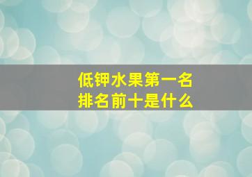 低钾水果第一名排名前十是什么