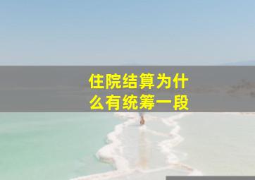 住院结算为什么有统筹一段