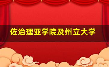 佐治理亚学院及州立大学