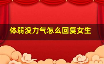 体弱没力气怎么回复女生