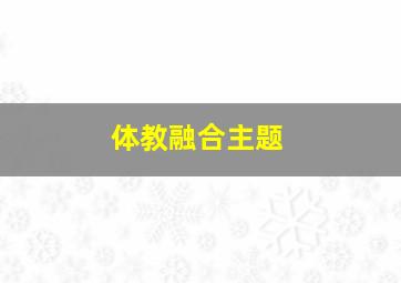 体教融合主题