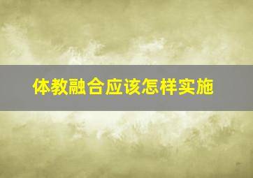 体教融合应该怎样实施