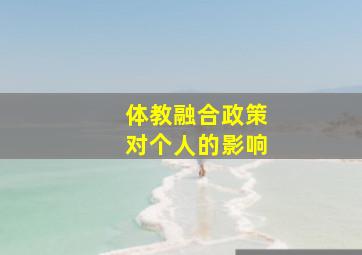 体教融合政策对个人的影响