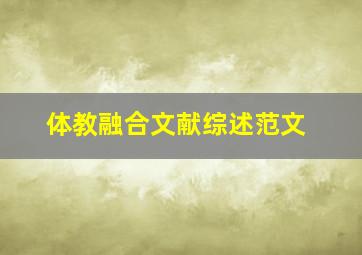 体教融合文献综述范文