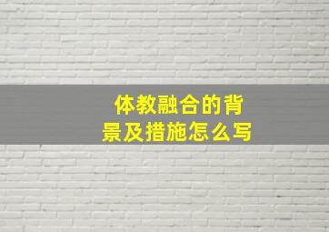 体教融合的背景及措施怎么写