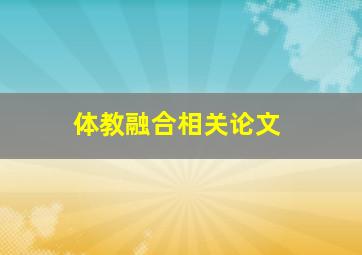 体教融合相关论文