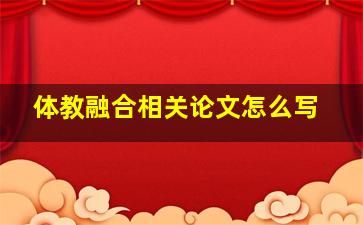 体教融合相关论文怎么写