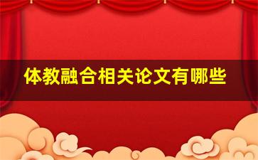 体教融合相关论文有哪些