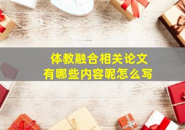 体教融合相关论文有哪些内容呢怎么写