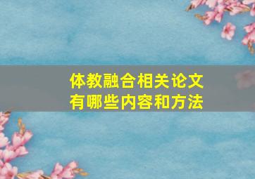 体教融合相关论文有哪些内容和方法