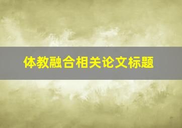 体教融合相关论文标题