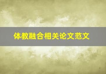 体教融合相关论文范文