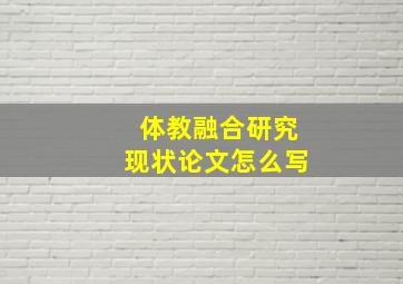 体教融合研究现状论文怎么写