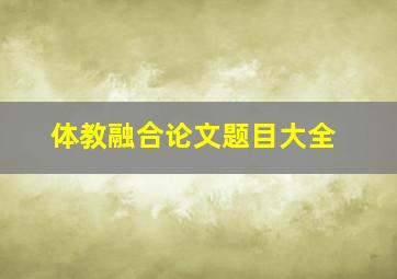 体教融合论文题目大全