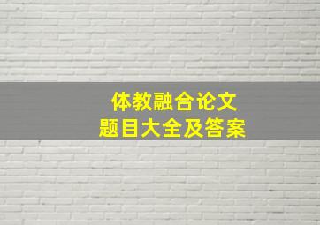 体教融合论文题目大全及答案