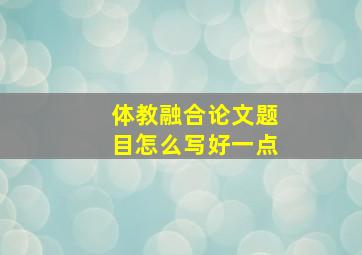 体教融合论文题目怎么写好一点