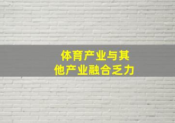 体育产业与其他产业融合乏力