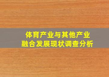 体育产业与其他产业融合发展现状调查分析