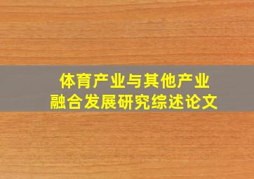 体育产业与其他产业融合发展研究综述论文