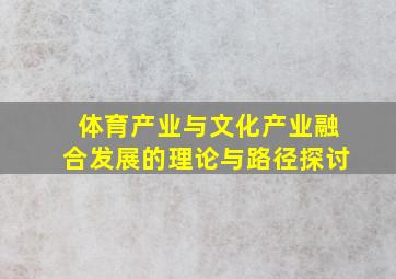 体育产业与文化产业融合发展的理论与路径探讨