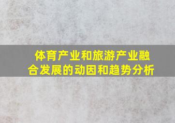 体育产业和旅游产业融合发展的动因和趋势分析