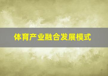 体育产业融合发展模式