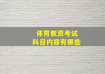 体育教资考试科目内容有哪些