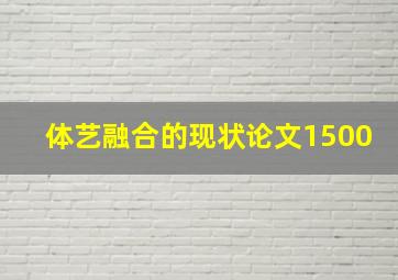 体艺融合的现状论文1500