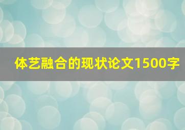 体艺融合的现状论文1500字