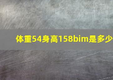 体重54身高158bim是多少