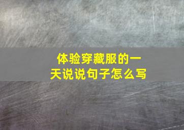 体验穿藏服的一天说说句子怎么写