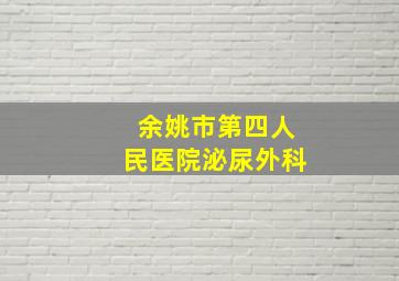 余姚市第四人民医院泌尿外科