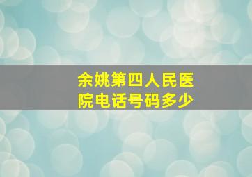 余姚第四人民医院电话号码多少