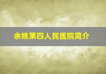 余姚第四人民医院简介