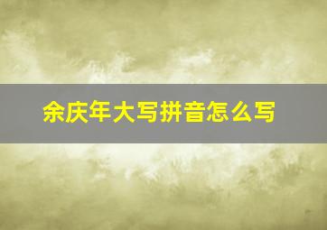 余庆年大写拼音怎么写