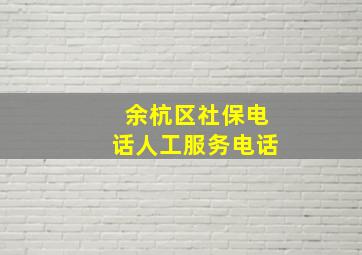 余杭区社保电话人工服务电话