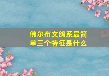 佛尔布文鸽系最简单三个特征是什么