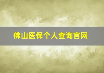 佛山医保个人查询官网