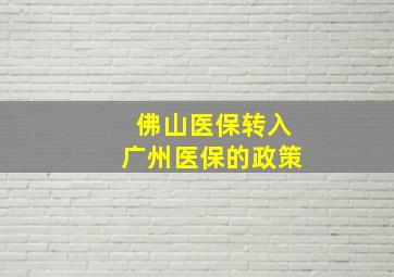 佛山医保转入广州医保的政策