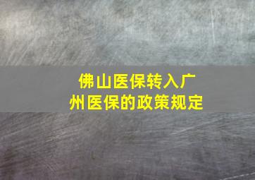 佛山医保转入广州医保的政策规定