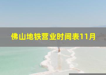 佛山地铁营业时间表11月