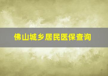 佛山城乡居民医保查询