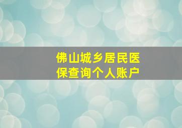 佛山城乡居民医保查询个人账户