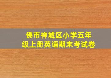 佛市禅城区小学五年级上册英语期末考试卷