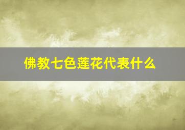 佛教七色莲花代表什么