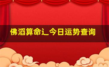 佛滔算命辶今日运势查询